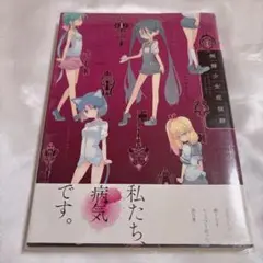 倒錯少女症候群