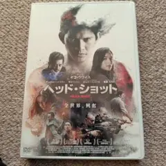ヘッド・ショット HEAD SHOT DVD