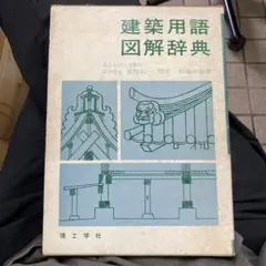 建築用語図解辞典 1970年発行
