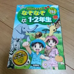 D1 たのしくあそぼう!なぞなぞ1・2年生 : たっぷりとける284もん