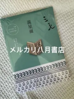 B流星雨 三毛著