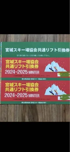 2025年最新】宮城県 リフト券の人気アイテム - メルカリ