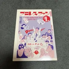 プロレスファン 1 エスエル出版会