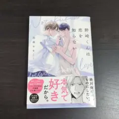 ✮送料込✮野崎くんは恋を知らない