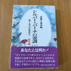 2025年最新】シルバーバーチの霊訓 12の人気アイテム - メルカリ