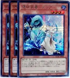 遊戯王　憑依装着エリア 憑依装着-エリア シークレット 3枚セット　15931
