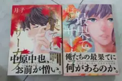 最果てにサーカス 2巻.3巻 (全初版)