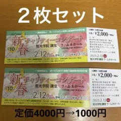 新春チャリティーコンサートチケット2枚