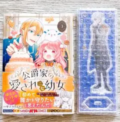 公爵家の愛されニセ幼女 3＋アクリルスタンド♡