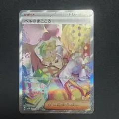 ベルのまごころ　SAR
