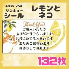 【ネコとレモン】ケアシール　サンキューシール　132枚　シンプル　動物　ネコ