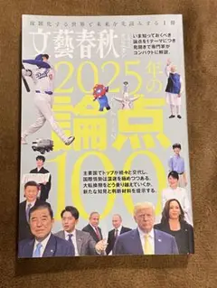 文藝文春　2025年の論点100