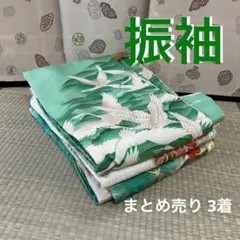 M-495 振袖 まとめ売り3着