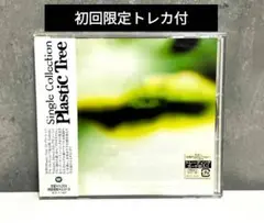 Plastic Tree single collection 初回限定トレカ付