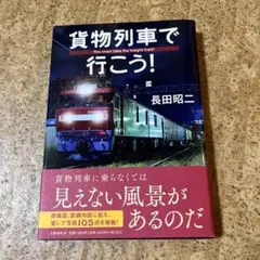 貨物列車で行こう!