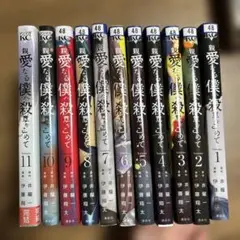 親愛なる僕へ殺意を込めて　全巻セット