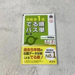 英検準1級 でる順パス単 5訂版