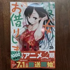 ［新品・未開封］彼女、お借りします（26・27・28巻セット）