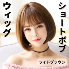 ボブ ウィッグ ライトブラウン 普段使い ナチュラル