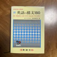 絶版　稀少本　美品　 　　　　　　　　 新英語の構文150 　総解英文法 絶版 稀少本 美品 新英語の構文150 総解英文法 - メルカリ