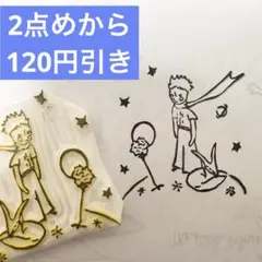 【在庫1点】消しゴムはんこ　キツネと星の王子さま　スタンプ