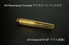 11/17出品取消) ARレゾナンス MC40 ブロンズ バックボア 40M