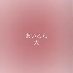あいろん大