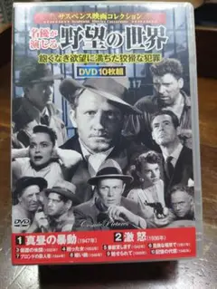 名優が演じる野望の世界　　DVD10枚