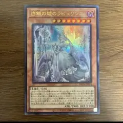 即買い可能‼️ 遊戯王　白銀の城のラビュリンス　ウルトラ