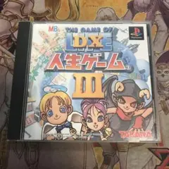 DX人生ゲームⅢ ps1 ソフト