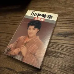 川中美幸 全曲集 カセットテープ UMKC-1004
