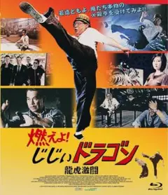 燃えよ!じじいドラゴン ブルーレイ
