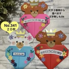 341折り紙　メダル　ハンドメイド　メッセージカード　❤︎くま　リメイク