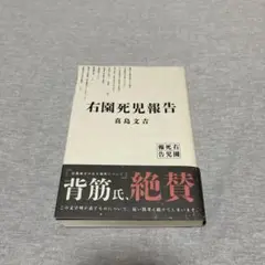 右園死児報告 真島文吉 KADOKAWA