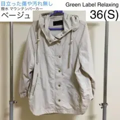 グリーンレーベルリラクシング 撥水 マウンテンパーカー 36(S) ベージュ