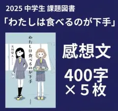 【即発送】「わたしは食べるのが下手」読書感想文　例文