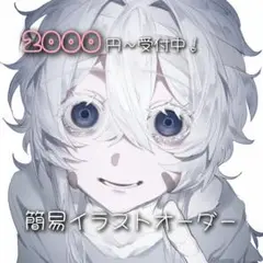簡易イラストオーダー 2000円〜受付中！