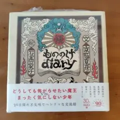 新品　もののけdiary　京極夏彦　石黒亜矢子