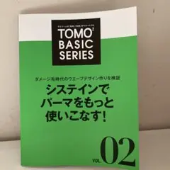 システインでパーマをもっと使いこなす!