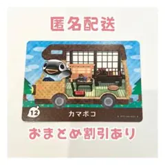 どうぶつの森 amiibo プラス カード 12 カマボコ ②