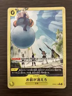 ワンピースカードゲーム　お前が消えろ 　(黄・Ｒ・パラレル) １枚