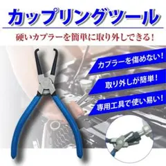 【送料無料】カップリングツール カプラー外し コネクター外し