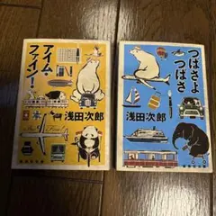 【２冊まとめ売り】アイム・ファイン! ＋つばさよつばさ