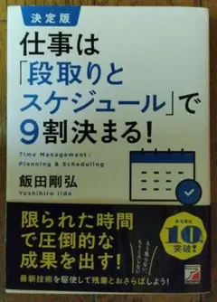 仕事は「段取りとスケジュール」で9割決まる!　決定版