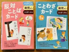 ことわざカード　反対ことばカード　公文　お受験