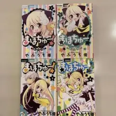 まほちゅー! 　1〜4巻　完結　セット
