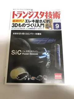 トランジスタ技術 2022年9月号 雑誌