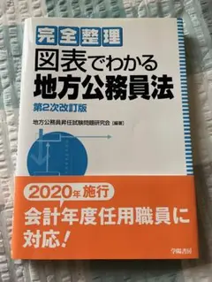 完全整理 図表でわかる地方公務員法