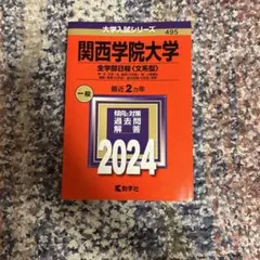 関西学院大学 2024年入試対策