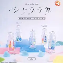 ガチャ　シャララ舎　コンプ